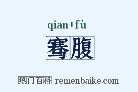 骞腹是什么意思的图片